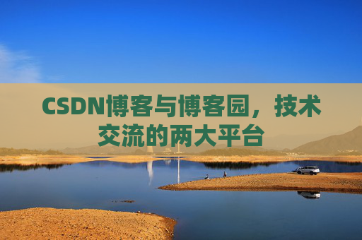 CSDN博客与博客园,技术交流的两大平台